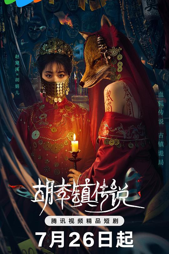胡李镇传说 封面
