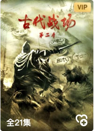 古代战场第二季 封面