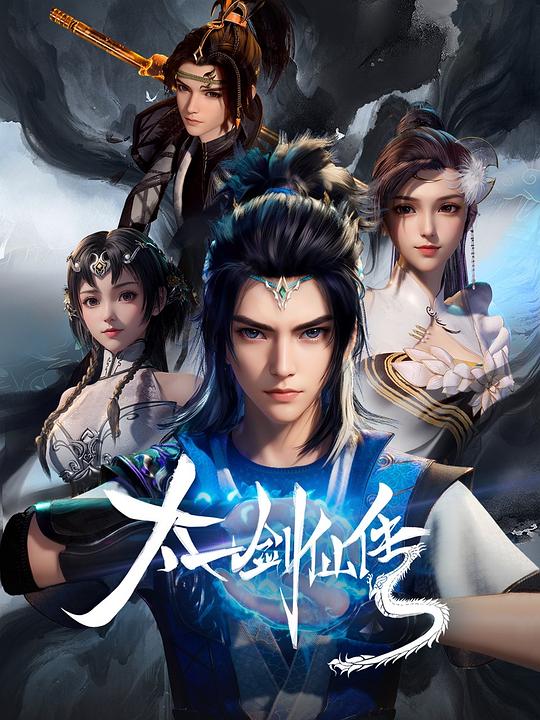 太一剑仙传 封面