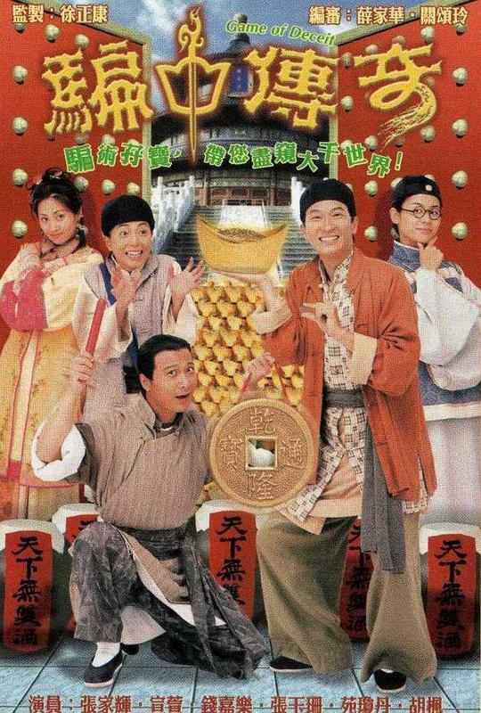 骗中传奇 騙中傳奇 封面