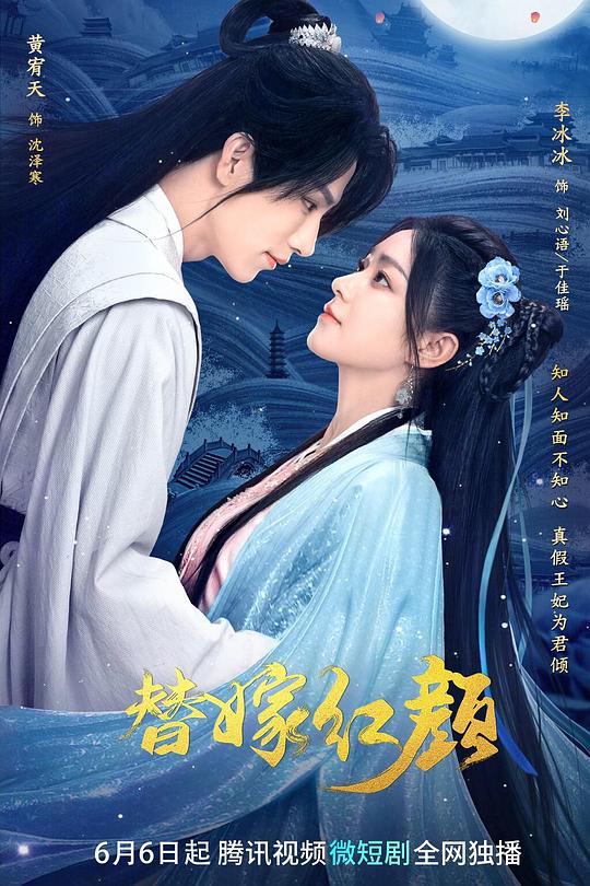 替嫁红颜 封面