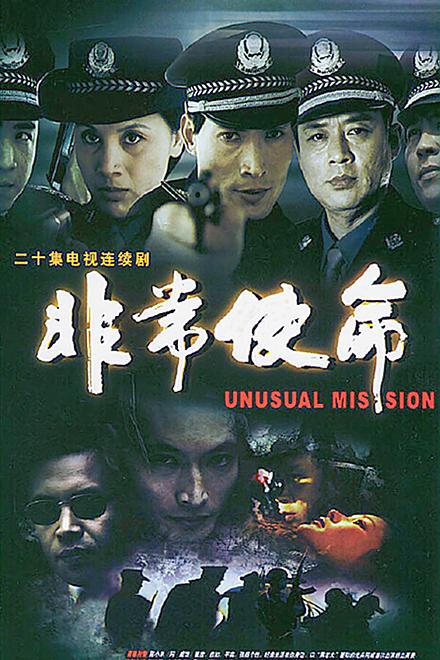 非常使命 封面
