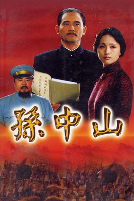 孙中山 封面