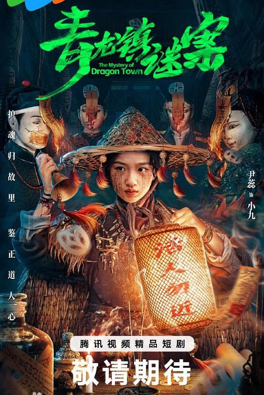 青龙镇谜案 封面