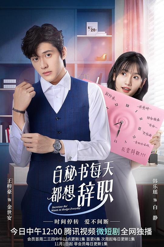 白秘书每天都想辞职 封面