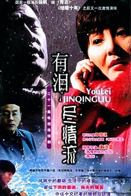 有泪尽情流 封面