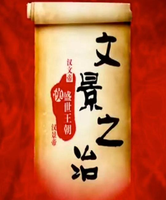 百家讲坛：文景之治 封面