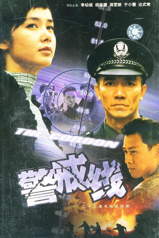 警戒线 海报