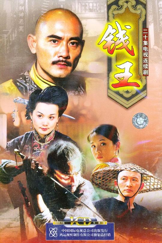 钱王 封面