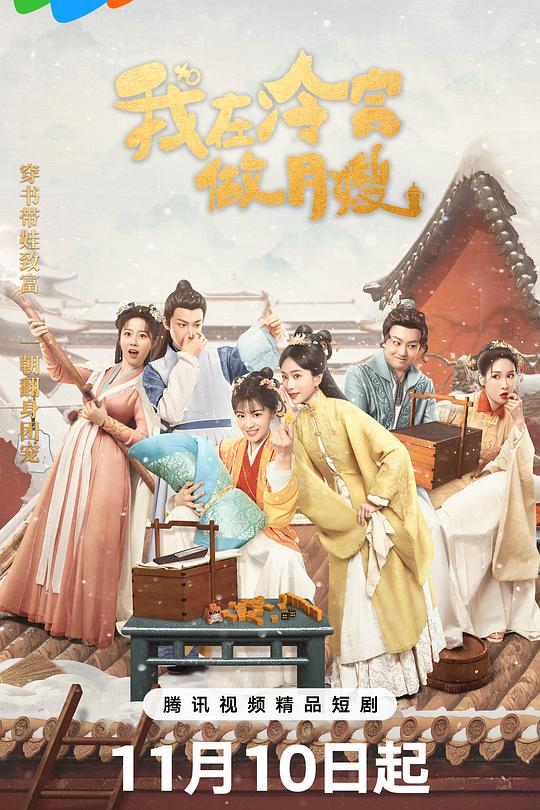 我在冷宫做月嫂 封面