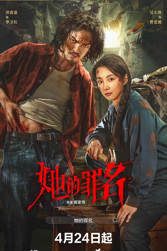 她的罪名 海报
