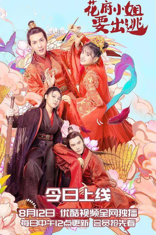 花府小姐要出逃 封面