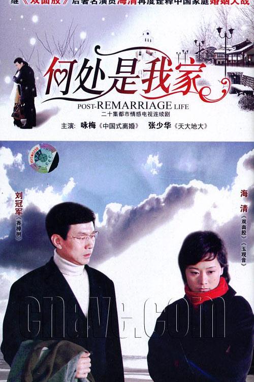 何处是我家 封面