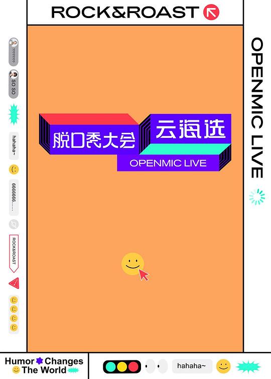 脱口秀大会云海选 封面