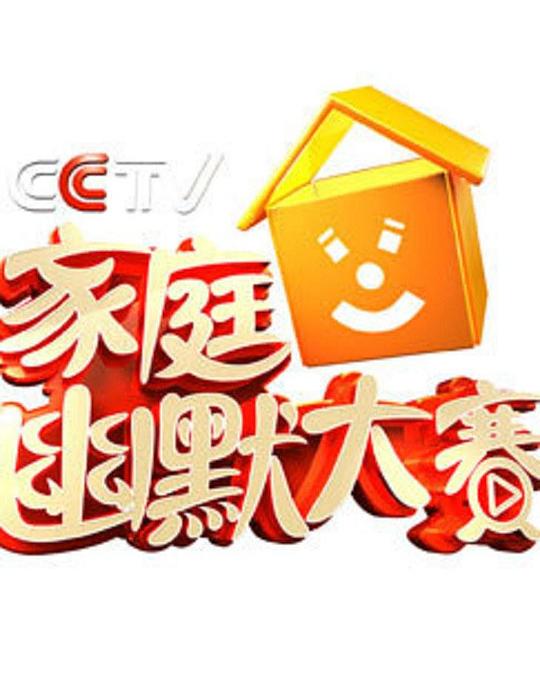 家庭幽默大赛 第一季 封面