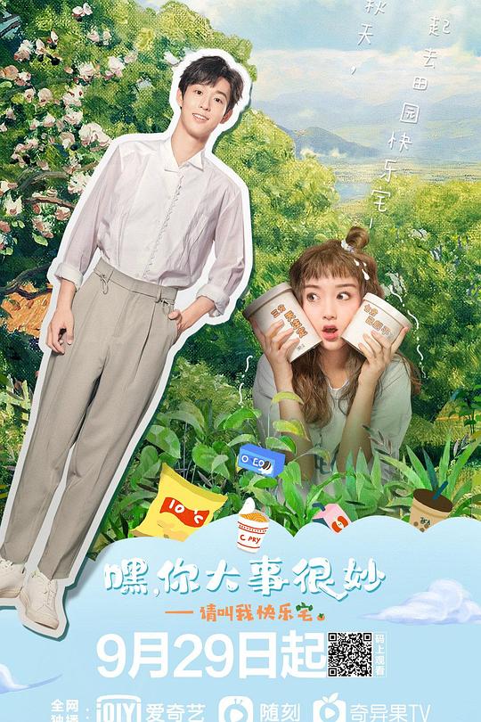 嘿！你大事很妙 海报