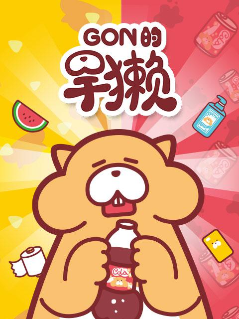 Gon的旱獭 第一季 封面