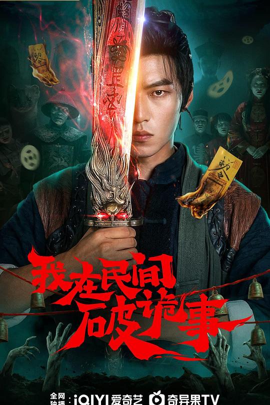 我在民间破诡事 海报