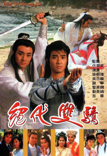 绝代双骄 絕代雙驕 封面