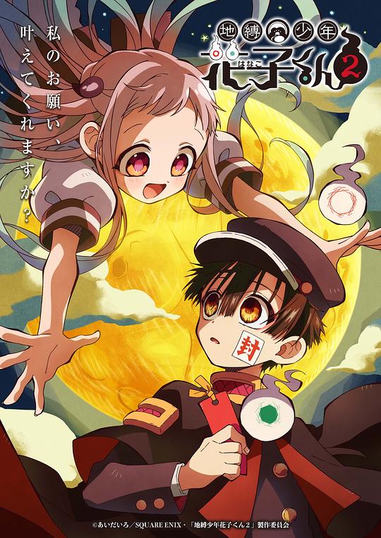 地缚少年花子君 第二季 地縛少年花子くん2 封面