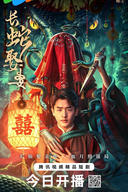 长蛇娶妻 封面