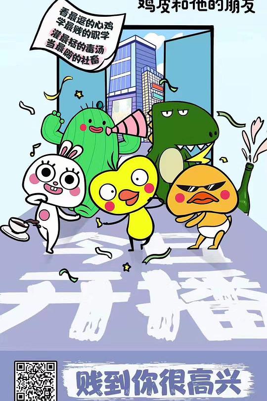 鸡皮和他的朋友 封面
