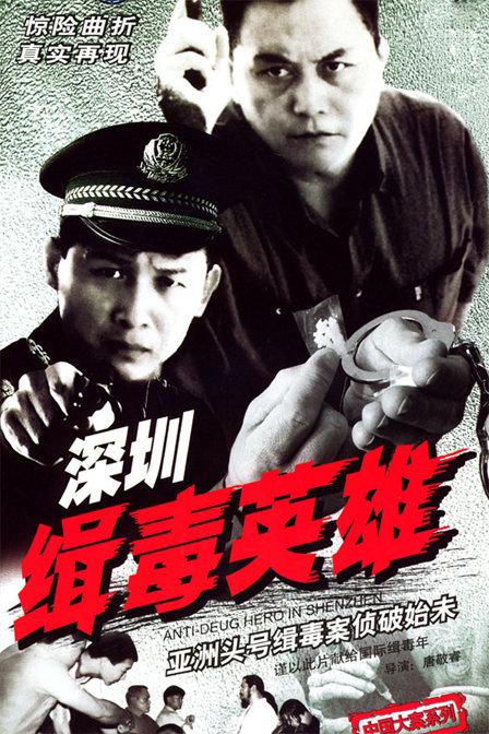 深圳缉毒英雄 封面