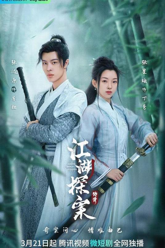 江湖探案传奇 封面