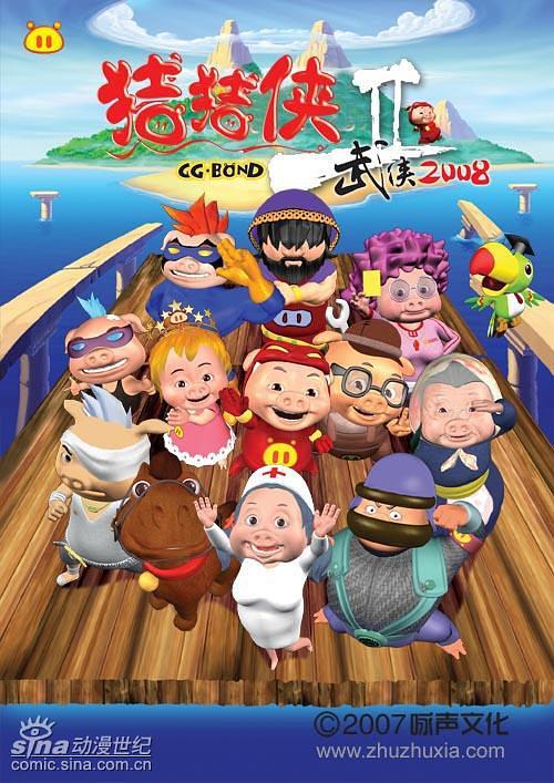 猪猪侠第二部：武侠2008 封面