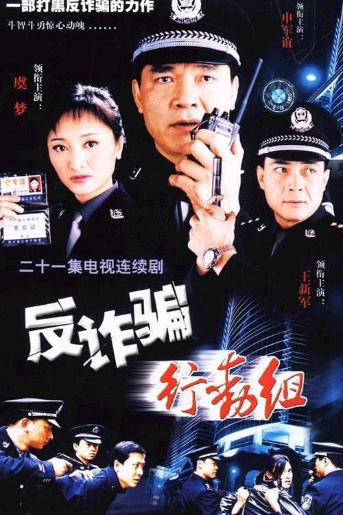 反诈骗行动组 封面
