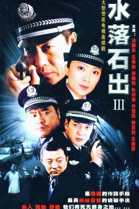 水落石出3 封面