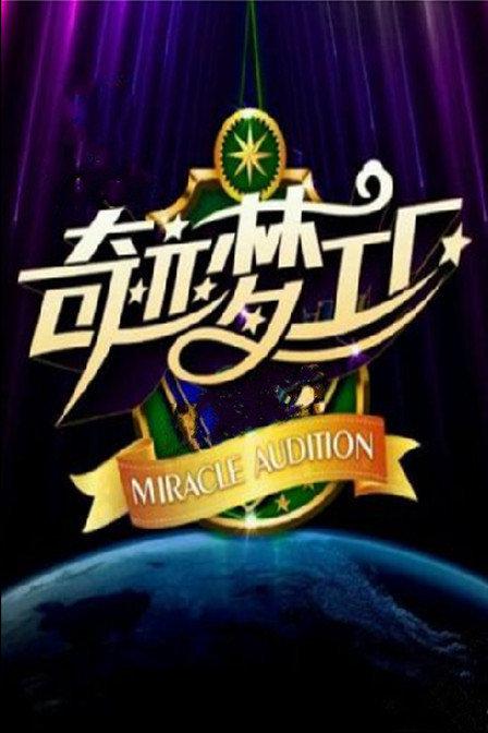 奇迹梦工厂 封面