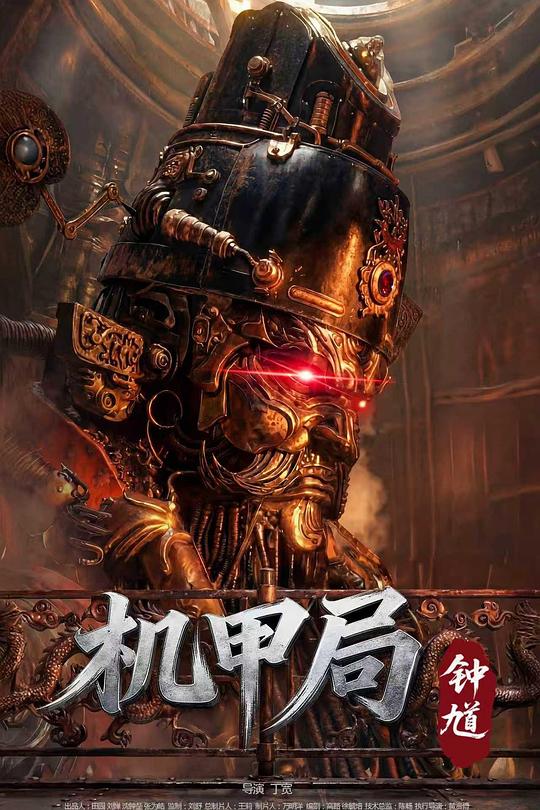 机甲局：钟馗 封面