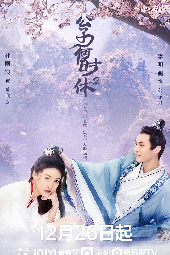 公子何时休2 封面