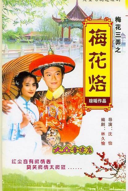 梅花三弄之梅花烙 封面