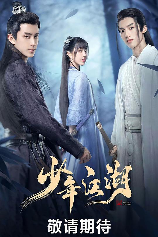 少年江湖 海报