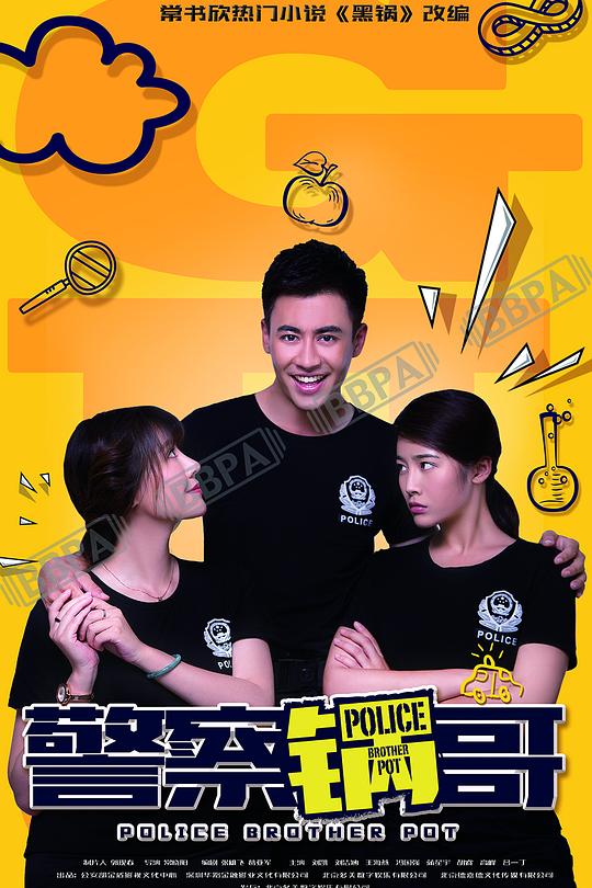 警察锅哥 封面