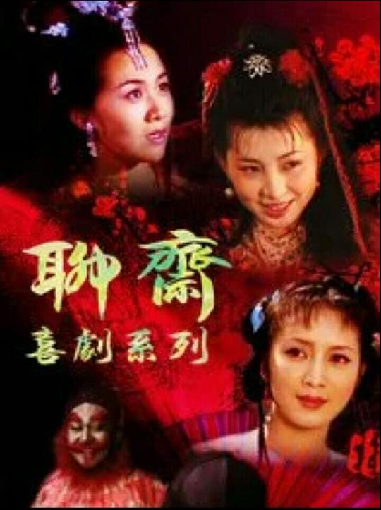 聊斋喜剧系列 封面