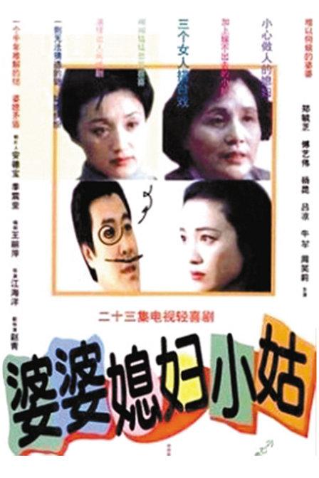 婆婆媳妇小姑 海报