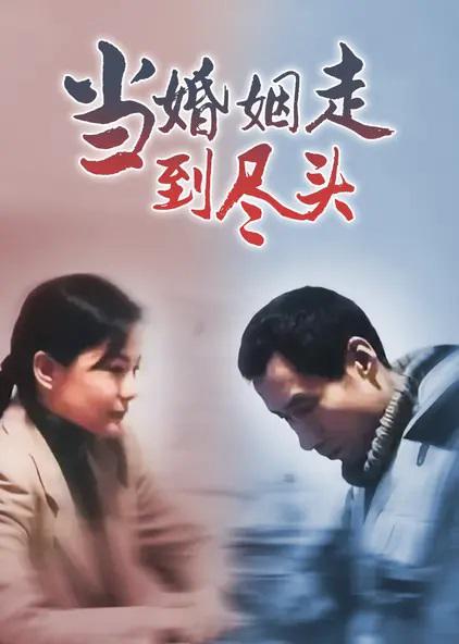 当婚姻走到尽头 封面