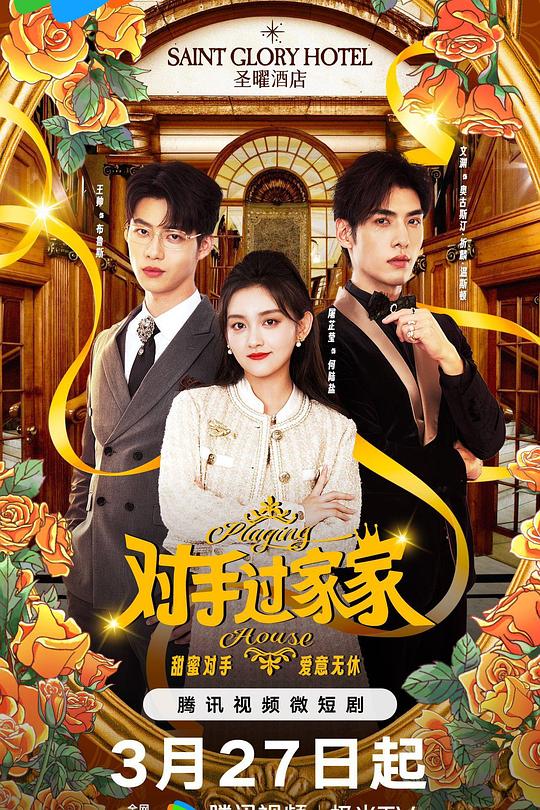 对手过家家 封面