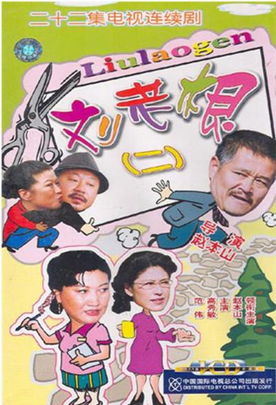 刘老根2 刘老根II 封面