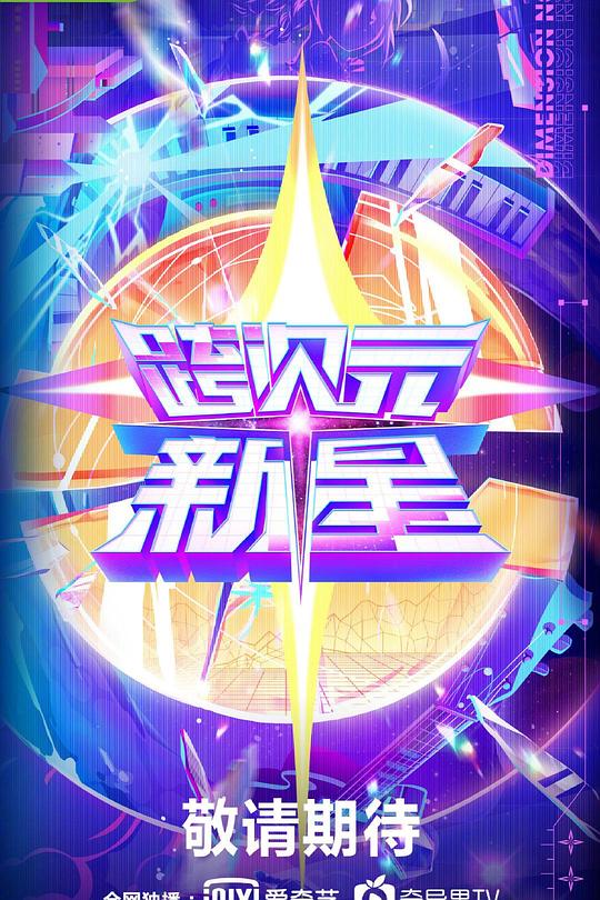 跨次元新星 封面