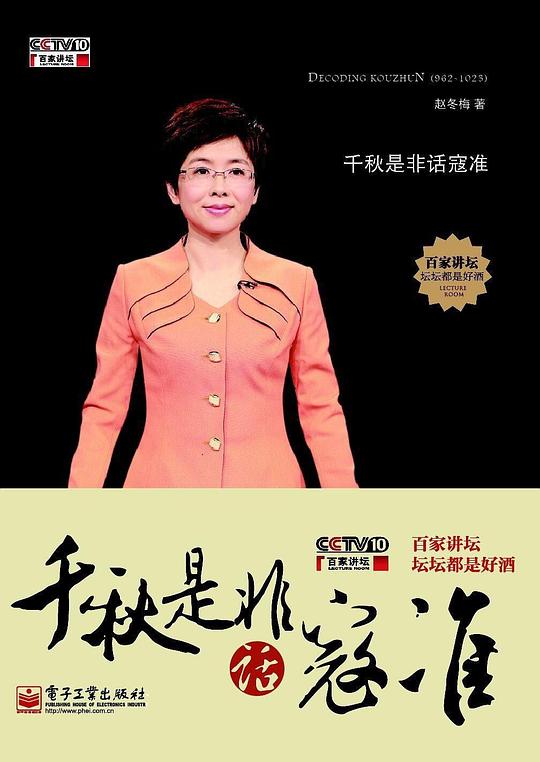 百家讲坛：千秋是非话寇准 封面