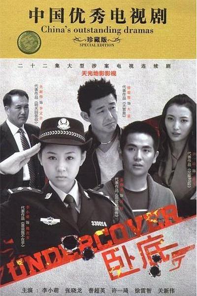 卧底 封面