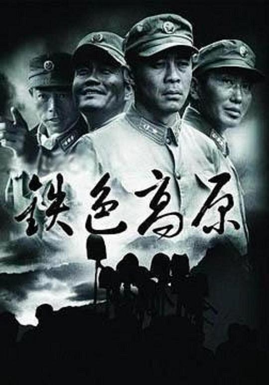铁色高原 封面