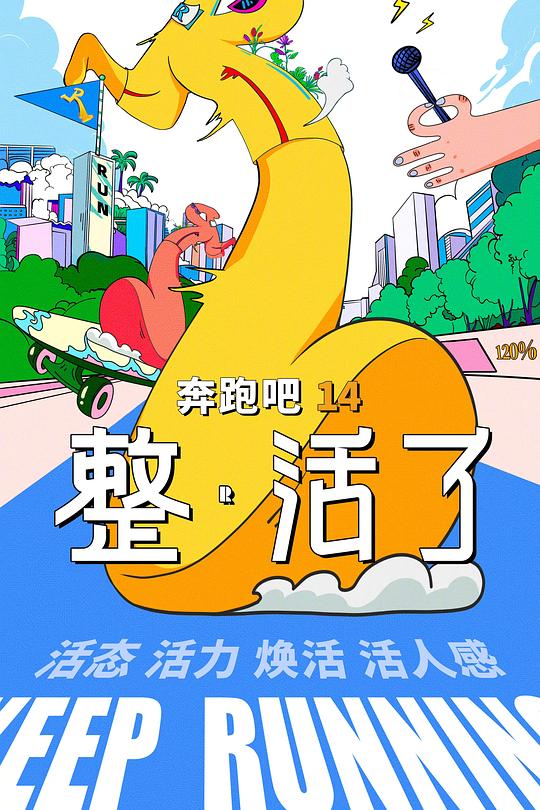奔跑吧 第十季 海报