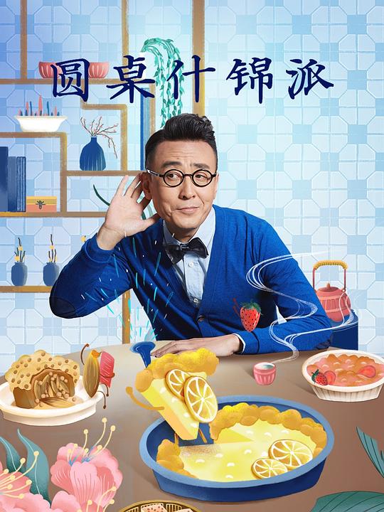 圆桌什锦派 封面