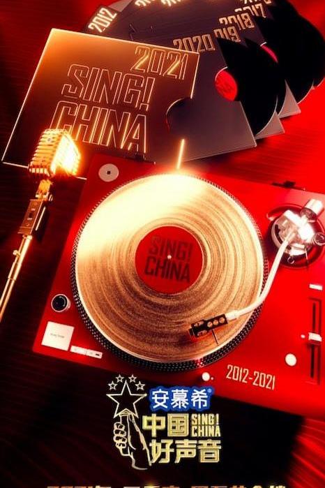 中国好声音2021 封面