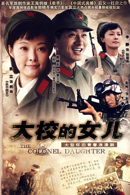 大校的女儿 封面